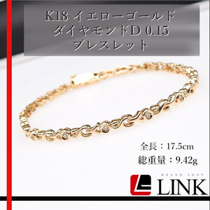 【人気】K18 イエローゴールド　ダイヤモンド Ｄ0.15ct　テニスブレスレット　レディース