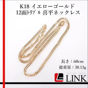【美品】K18 イエローゴールド 12面トリプル 喜平ネックレス　レディース メンズ 60cm