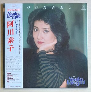 LPA22548 阿川泰子 / ジャーニー 国内盤LP 盤良好