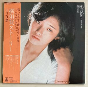 LPA22507 山口百恵 / 横須賀ストーリー 国内盤LP 盤良好