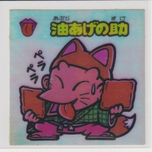 ビックリマン アイス版 並品  第06弾 お守り 067 油あげの助 （画像あり）の画像1