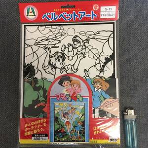 ★タカラ　「ベルベットアート　S-13　ママは小学４年生」　1992年当時品　新品未開封