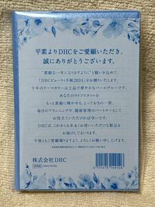 【送料無料】 DHC　ビューティー 手帳 2024 令和6年 スケジュール帳 数量限定 非売品 新品未開封