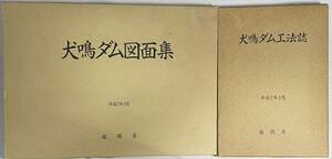 犬鳴ダム図面集・犬鳴ダム工法誌　平成7年3月　福岡県　2冊セット　大型本　パンフレット2冊付き