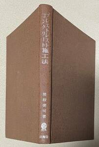 最新土木施工法講座 第21巻 プレストレスト コンクリート施工法 猪股俊司 山海堂 昭和38年