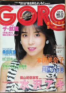 GORO ゴロー 1986年　水沢アキヌード　本田美奈子＆川島なお美ポスター付き　高井麻巳子 永井陽子　本田美奈子