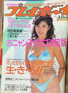 週刊プレイボーイ 1986年3月11日 ピンナップ付 おニャン子クラブ 相田寿美緒 上田まゆみ 工藤夕貴 木津川アキ 山口智子