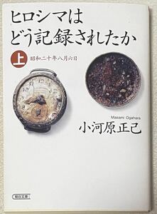 ヒロシマはどう記録されたか　上 （朝日文庫　お７１－１） 小河原正己／著　送料=185円〜