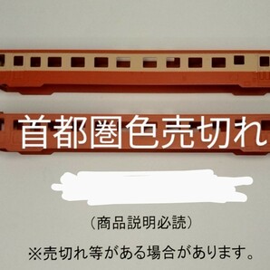 ●ラスト●廃番？●商品説明必読●首都圏色売切れ●一般色のみ●ボディのみ●ボディ以外は別出品オプション●GM キハ22 一般色●の画像1