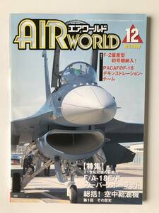 エアワールド　2000年12月　カラー：F-2量産型初号機納入！　PACAFのF-16デモンストレーション・チーム　特集：総括！空中給油機　　TM746