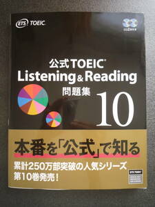 公式TOEIC Listening & Reading 問題集 10