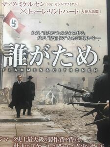 誰がため　マッツ・ミケルセン　レンタル落ちDVD