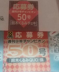 応募券 2枚セット 鈴木くるみ AKB48 直筆サイン入りチェキ QUOカード チャンピオン