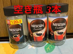 ネスカフェエクセラ コーヒー 空き瓶 3個 インスタントコーヒー 小物入れ 花瓶