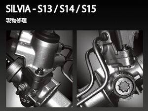 S13 S14 S15 シルビア ステアリング パワステ ラックアンドピニオン 現物修理 49001-52F## 49001-65F## 49001-85F##