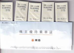 ★★東急(東急電鉄)株主優待乗車証５０枚★★【送料込】