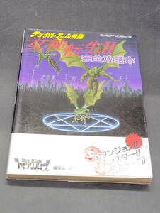 ファミリーコンピュータ デジタル・デビル物語 女神転生Ⅱ 完全攻略本