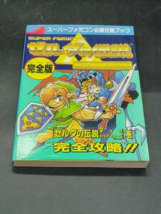 SFC ゼルダの伝説 神々のトライフォース 必勝攻略ブック 完全版