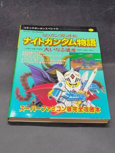 スーパーファミコン 攻略本 SDガンダム外伝 ナイトガンダム物語 大いなる遺産