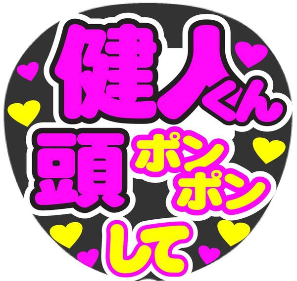 健人 頭ポンポンして コンサート応援手作りうちわファンサ文字シール