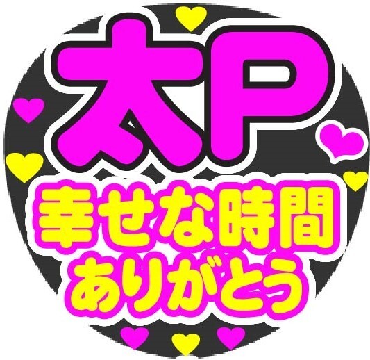 太P 幸せな時間ありがとう コンサート応援手作りうちわファンサ文字シール