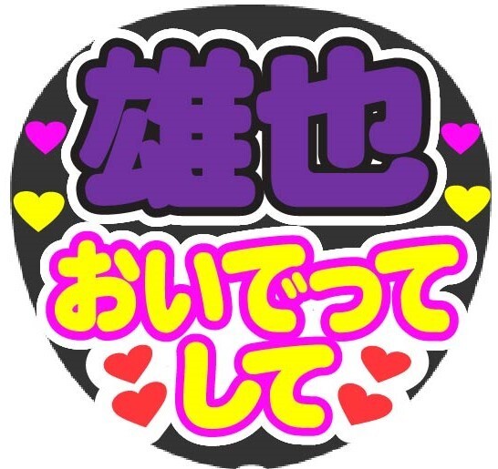 雄也 おいでってして コンサート応援手作りうちわファンサ文字シール