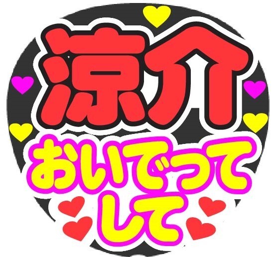 涼介 おいでってして コンサート応援手作りうちわファンサ文字シール