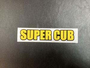 新品 super cub 黒黄 寸法120×25 スーパーカブ　ステッカー　デカール　送料無料