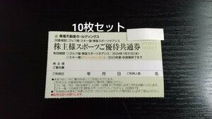 10枚セット 東急スポーツオアシス ゴルフ場 スキー場(グリーンシーズン) スポーツご優待共通券 東急不動産 株主優待 2024年1月31日