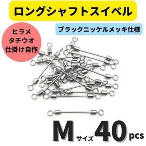 【送料無料】ロングシャフトスイベル Mサイズ 40個セット タチウオ ヒラメシャフト アシストフック チェリーリグ 仕掛けの自作に！