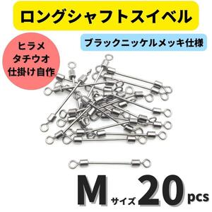 【送料無料】ロングシャフトスイベル Mサイズ 20個セット タチウオ ヒラメシャフト アシストフック チェリーリグ 仕掛けの自作に！