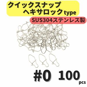 【送料無料】SUS304 ステンレス製 強力クイックスナップ ヘキサロックタイプ #0 100個セット ルアー用 防錆 スナップ