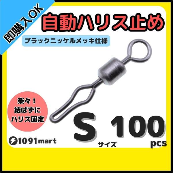 【送料無料】自動ハリス止め サルカン Sサイズ 100個セット ラインストッパー ローリングスイベル ちょい投げ 小物釣りの仕掛けに！