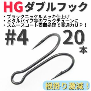 【送料無料】HGダブルフック ブラック #4 20本セット ハイグレードフック ソルト対応 メタルバイブ バイブレーション フックチューンに！