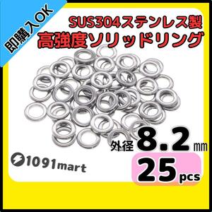 【送料無料】最強素材! SUS304 ステンレス製 高強度 ソリッドリング 外径8.2mm 25個 打ち抜きリング 長時間研磨 ジギング メタルジグ