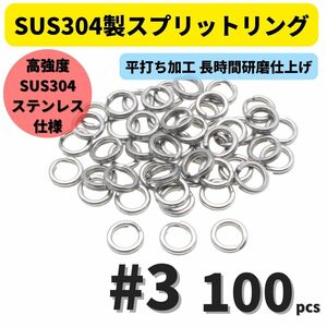 【送料無料】最強素材! SUS304 ステンレス製 強力 平打ち スプリットリング #3 100個セット ソルト対応品 長時間研磨