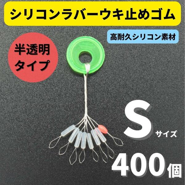 【送料無料】シリコンラバー 浮き止めゴム 400個セット Sサイズ 円筒型 高耐久 半透明 ウキ止め シンカーストッパー