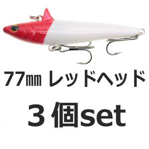 【送料無料】ローリングベイト風 ルアー レッドヘッド 77mm14.6ｇ　ヘビーウェイト バイブレーション 3個セット シーバスルアー