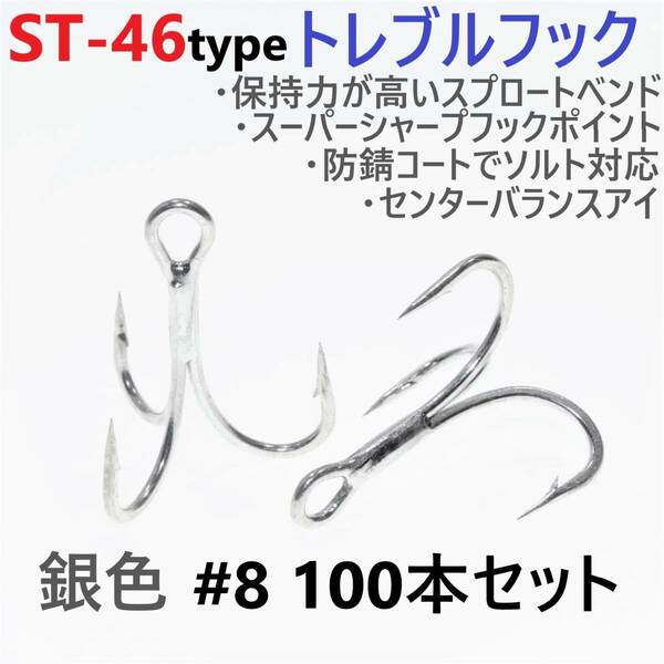 【送料無料】ST-46タイプ防錆トレブルフック シルバー＃8 100本セット 高品質ルアーフック スプロートベンド ソルト対応 トリプルフック