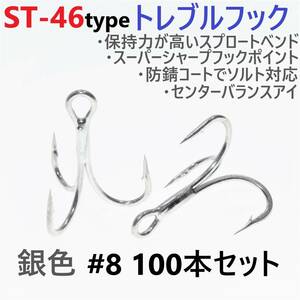 【送料無料】ST-46タイプ防錆トレブルフック シルバー＃8 100本セット 高品質ルアーフック スプロートベンド ソルト対応 トリプルフック