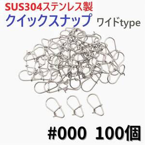 【送料無料】SUS304 ステンレス製 強力クイックスナップ ワイドタイプ #000 100個セット ルアー用 防錆 スナップ