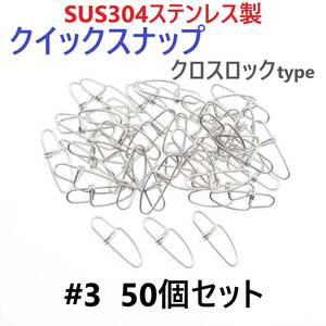 【送料無料】SUS304 ステンレス製 強力クイックスナップ クロスロックタイプ #3 50個セット ツインロック エギング ルアー 防錆 スナップ