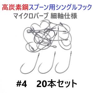 【送料無料】高炭素鋼 スプーン用 シングルフック #4 20本セット マイクロバーブ 細軸仕様 横アイ ビッグアイ トラウト 渓流 管釣り