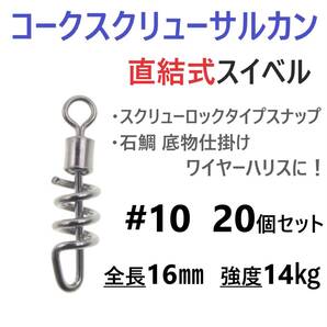 【送料無料】コークスクリューサルカン #10 20個セット 直結式 スイベル スクリューロック スナップ ラセンサルカン 石鯛 底物仕掛けに!