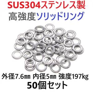 【送料無料】最強素材! SUS304 ステンレス製 高強度 ソリッドリング 7.6mm 50個 打ち抜きリング 長時間研磨 ジギング メタルジグ