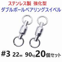 【送料無料】強化型 ステンレス製 ダブルボールベアリングスイベル #3 22㎜ 90㎏ 20個セット 溶接リング 両軸回転 ジギングに！_画像1