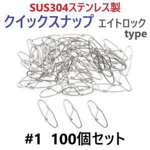 【送料無料】SUS304 ステンレス製 強力クイックスナップ エイトロックタイプ #1 100個セット 両開き ルアー 仕掛けに！ 防錆 スナップ