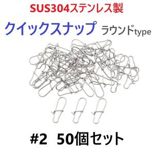 【送料無料】SUS304 ステンレス製 強力クイックスナップ ラウンドタイプ #2 50個セット ルアー用 防錆 スナップ