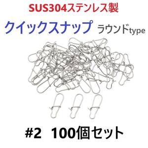 【送料無料】SUS304 ステンレス製 強力クイックスナップ ラウンドタイプ #2 100個セット ルアー用 防錆 スナップ