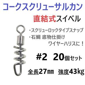 【送料無料】コークスクリューサルカン #2 20個セット 直結式 スイベル スクリューロック スナップ ラセンサルカン 石鯛 底物仕掛けに！